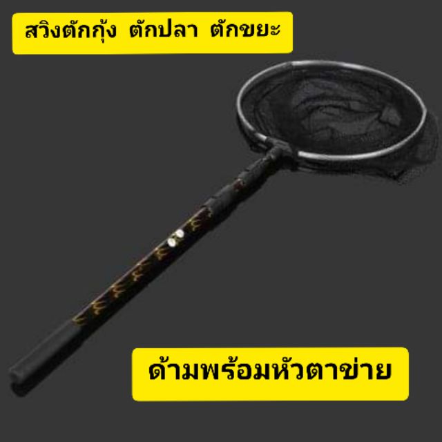 สวิงตักกุ้ง ตักปลา ตักขยะ ขนาดยืดยาวสุด 1.6/2.0 เมตรรวมหัวกระชัง วัสดุอลูมิเนียมอัลลอยด์ไทเกอร์
