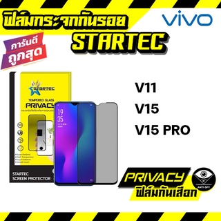 ฟิล์มกระจกกันเสือก privacy matte iphone เต็มจอ STARTEC ป้องกันรอยขีดข่วน VIVO V11 V15 V15 Pro