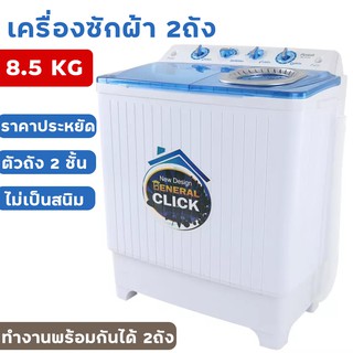 เครื่องซักผ้า ฝาบน เครื่องมินิ 4.5 kg เครื่องซักผ้า2 in1 ซักและปั่นแห้ง MBL