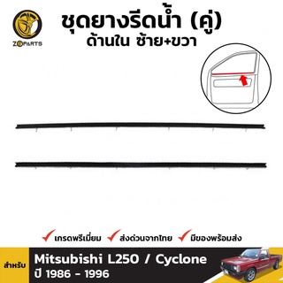 ชุดยางรีดน้ำ ด้านใน ซ้าย+ขวา สำหรับ Mitsubishi L250 / Cyclone ปี 1986 - 1996 (คู่)