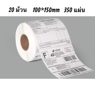 ขนาด 100x150x350 แผ่น (20 ม้วน) กระดาษความร้อน สติ๊กเกอร์บาร์โค้ด สำหรับพิมพ์ปก กระดาษความร้อน