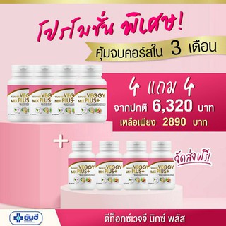 🔥 ยันฮี เวจจี้ ของแท้ 🔥 ❗4แถม4❗Yanhee Veggy Mix Plus+ อาหารเสริม ยันฮีดีท็อกซ์ ดีท็อก รพ.ยันฮี 60 เม็ด