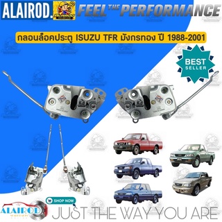 กลอนประตู กลอนล็อคประตู ISUZU TFR มังกรทอง ปี 1987-2000 ขายแยกข้าง