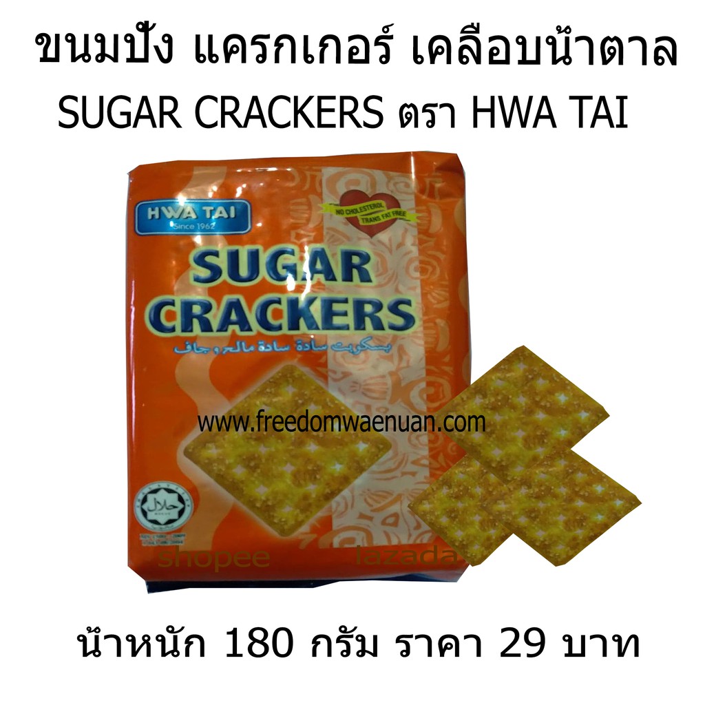 ขนมปัง แครกเกอร์ เคลือบน้ำตาล ห่อสีส้ม SUGAR CRACKERS ตรา HWA TAI ราคา 29 บาท น้ำหนัก 180 กรัม