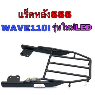 แร็คท้ายSSS Wave110i New LED2019