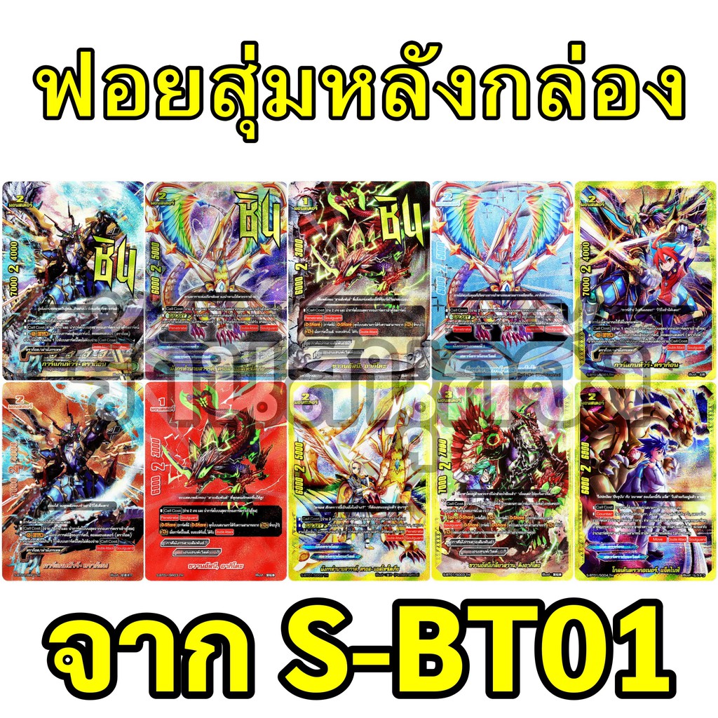 ฟอยสุ่ม บัดดี้ไฟท์ จาก S-BT01-1 และ S-BT01-2 ภาคชิน  10 แบบ (เก็บเงินปลายทางได้)