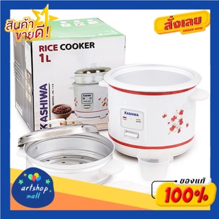 คาชิวา หม้อหุงข้าว รุ่น RC-114 ขนาด 1 ล. คละแบบKashiwa Rice Cooker Model RC-114 Size 1 L. Assorted Styles