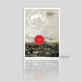 หนังสือ เกียวโต ประวัติศาสตร์พันปี KYOTO NO REKISHI (ปกแข็ง)