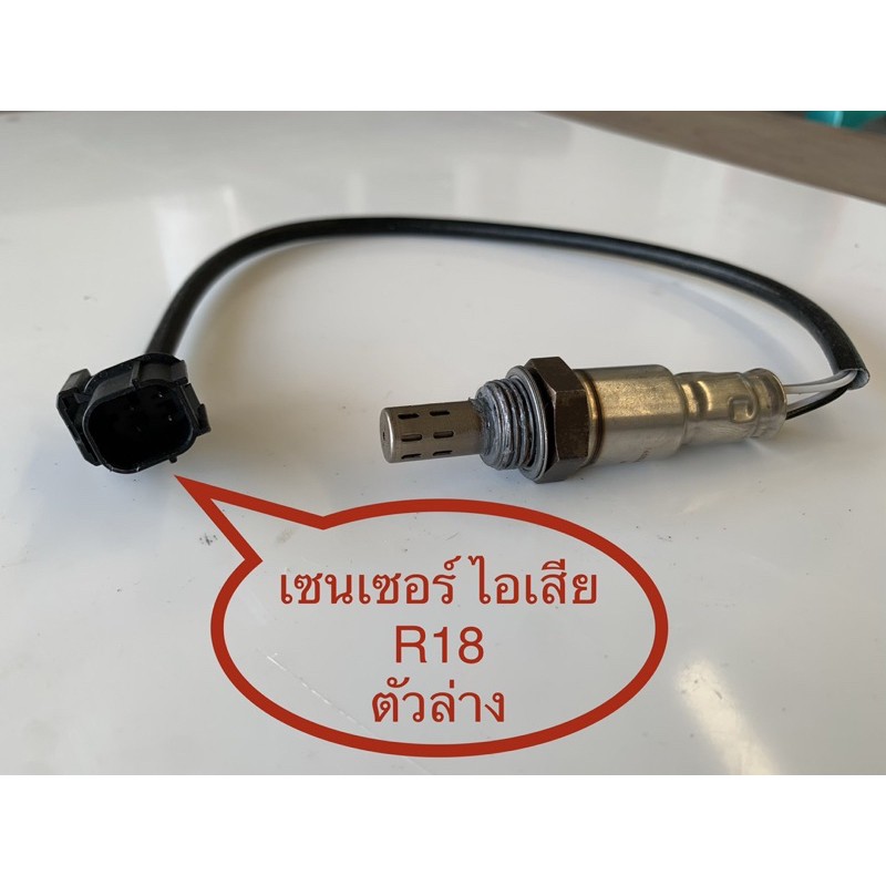 Oxygen sensor ตัวล่าง/ อ๊อกซิเจนเซนเซอร์ / เซนเซอร์ไอเสีย Honda Civic R18