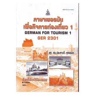 ตำราเรียนราม GER2301 61303 ภาษาเยอรมันเพื่อกิจการท่องเที่ยว1