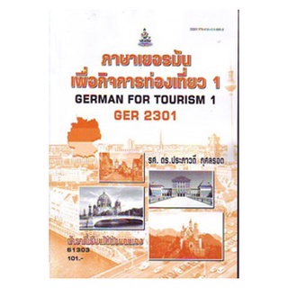 หนังสือเรียน ม ราม GER2301 61303 ภาษาเยอรมันเพื่อกิจการท่องเที่ยว1