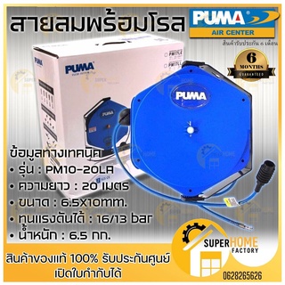 PUMA สายลมพร้อมโรล รุ่น PM10-20LA ยาว 20 เมตร ขนาดสายลม 6.5x10mm. โรลสายลม puma โรลพร้อมสายลม โรลเก็บสายลม 20M