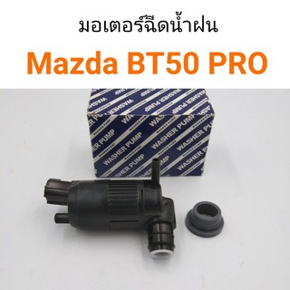 มอเตอร์ฉีดน้ำฝน Mazda BT50 Pro, Ford Ranger T6