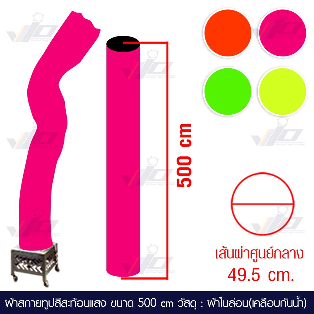 VIO FLAG จำหน่ายผ้าสกายทูปสีสะท้อนแสง ขนาด 500 cm. ท่อผ้าสกายทูป skytube ท่อผ้าเป่าลม สกายทูป