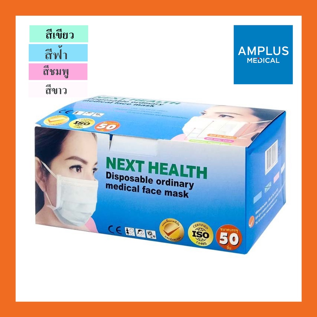 ยืนยันถูกที่สุด NEXT HEALTH Mask หน้ากาก ปิดจมูก 3 ชั้น สีเขียว (1 กล่อง 50 ชิ้น)