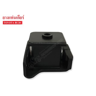 ยางแท่นเกียร์ TOYOTA BU20 (12371-59025A) 1 ลูก