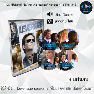 ซีรีส์ฝรั่ง Leverage season 5 (ทีมยอดจารชน ปล้นเหนือเมฆ) : 4 แผ่นจบ (ซับไทย)