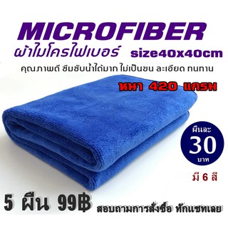 [5ผืน99฿]💦ผ้าเช็ดรถไมโครไฟเบอร์ ขนาด 40x40 cm หนา420แกรม เนื้อดี ไม่ทิ้งคราบ