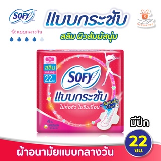 ผ้าอนามัย Sofy โซฟี แบบกระชับ ไม่ห่อตัว บรรจุ 4 ชิ้น/ห่อ (มีปีก) ยาว 22ซม. ซึมซับเร็ว 0.1 นาที ผ้าอนามัยโซฟี