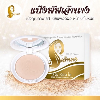 Chaonang แป้งเจ้านาง Perfect Bright UV 2 Way Powder Foundation แป้งพัฟเจ้านาง แป้งพัฟผสมรองพื้น SPF20/PA+++