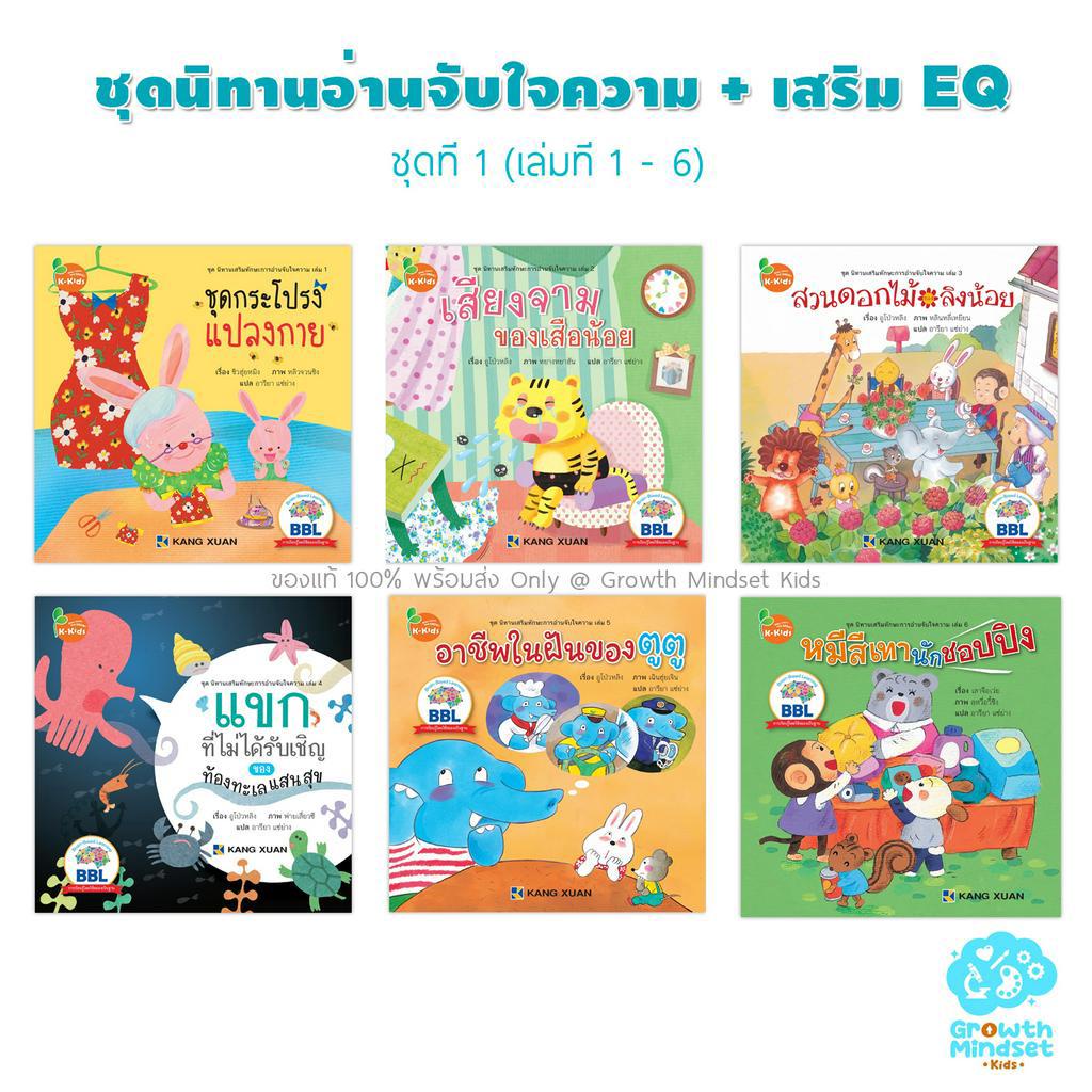 GM Kids (ของแท้พร้อมส่ง 3 – 8 ขวบ) ชุดนิทานอ่านจับใจความ เสริม EQ เล่มที่ 1 – 6 KX0048