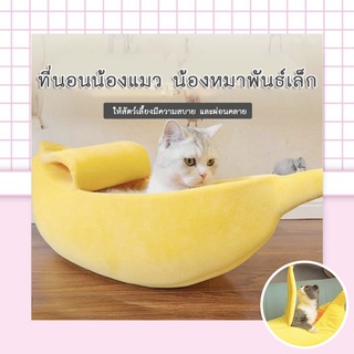 PP-089 ที่นอนสัตว์เลี้ยง สุนัข หมา แมว รูปทรงกล้วยหอม บ้านสุนัข ที่นอนกล้วย นุ่ม ราคาถูก พร้อมส่งค่า💙