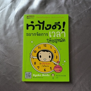 หนังสือ 📚 "ทำไงดี! อยากจัดการเวลาให้อยู่หมัด"