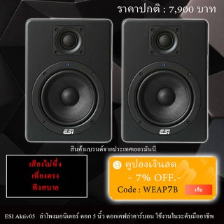 ลำโพงมอนิเตอร์ ESI Aktiv 05 Studio Monitor ขนาด 5 นิ้ว (Inch)