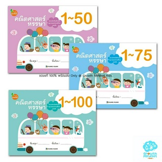 GM Kids (ของแท้พร้อมส่ง 3 - 6 ขวบ) แบบฝึกหัด อนุบาล คณิตศาสตร์ นับเลข ชุดนับเลข 50 - 100