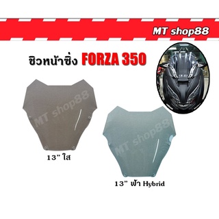 ชิวหน้าซิ่ง forza350 หนา4mm. งานคุณภาพ