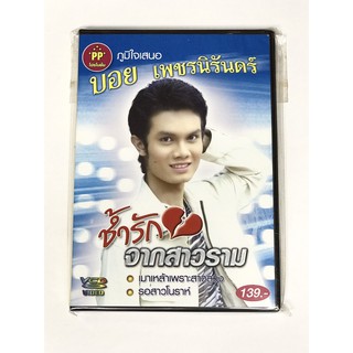 VCD คาราโอเกะ ช้ำรักจากสาวราม - บอย เพชรนิรันดร์