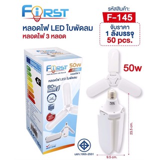 First หลอดไฟใบพัดลม50วัตต์ LED Blub แสงสีขาว 6500-7000k หลอดไฟ 3 หลอด