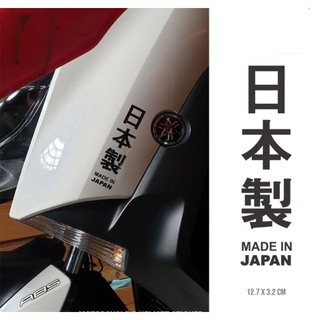 สติกเกอร์ Made In Japan 2 Kanji ผลิตในญี่ปุ่น Nmax Xmax Lexi Pcx Vario และอื่น ๆ