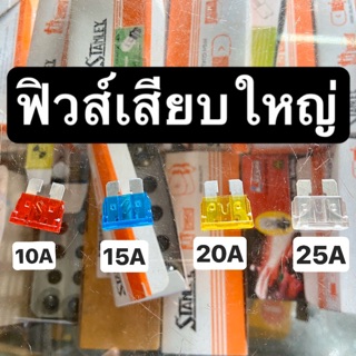 ฟิวส์เสียบใหญ่ 10A 15A 20A 25A 💥มีเก็บเงินปลายทาง💥