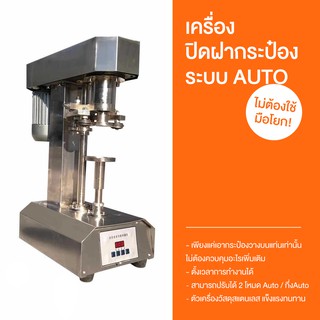 (มีผ่อน 0%) เครื่องปิดฝากระป๋อง ระบบ AUTO ตั้งเวลาได้ ไม่ต้องใช้มือโยก