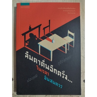 ลืมตาตื่นอีกครั้ง..ในเวลาอันสมควร/ปองวุฒิ รุจิระชาคร/หนังสือมือสองสภาพดี
