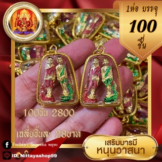 จี้ปู่ศรีสุทโธ แม่ย่าประทุมมา แห่งคำชะโนด กรอบทองไมครอน (1ห่อบรรจุ100ชิ้น)