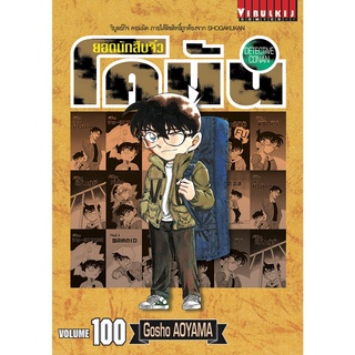 โคนัน (Detective Conan) เล่มที่ 81-100