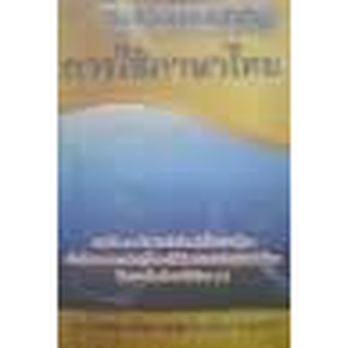 หนังสือ รวมหลักเกณฑ์สำคัญการใช้ภาษาไทย