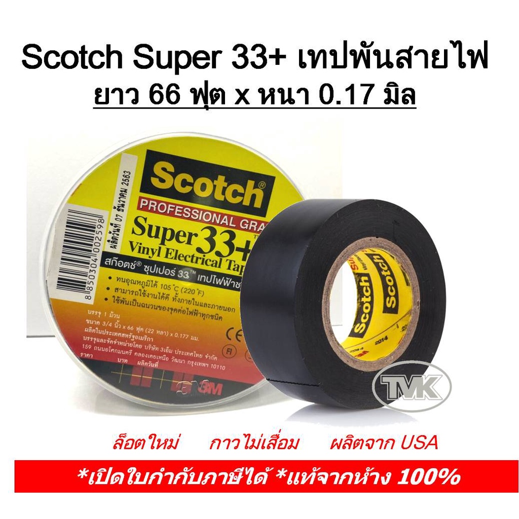 Scotch Super 33+ เทปพันสายไฟ Vinyl 3M x ยาว 66 ฟุต