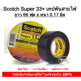 Scotch Super 33+ เทปพันสายไฟ Vinyl 3M x ยาว 66 ฟุต