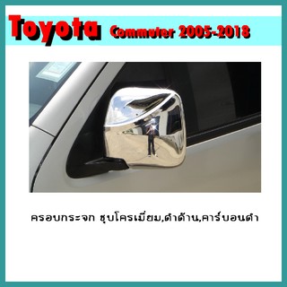 ครอบกระจก COMMUTER 2005-2007 ดำด้าน