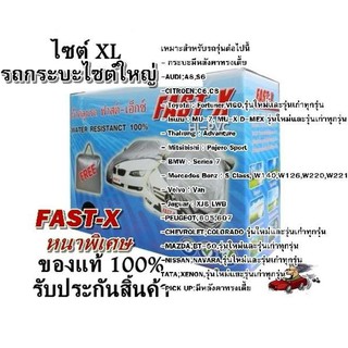 Fast-X ผ้าคลุมรถยนต์ฟาสต์ เอ็กซ์ HI-PVC สำหรับรถกระบะขนาดใหญ่ Size:XL ขนาด 5.20-5.50 M. กระบะ CAB, 4 ประตู ,SUV 7-11