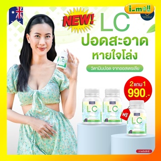 จัดส่งฟรี!! LCบำรุงปอด 2 กระปุกแถม1 ดีท้อกปอด ภูมิแพ้ ไอจามเรื้อรัง บำรุงและฟื้นฟูปอด ป้องกันการเกิดมะเร็งปอดได้