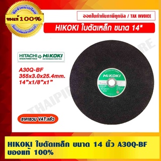 HIKOKI ใบตัดเหล็ก ขนาด 14 นิ้ว A30Q-BF ของแท้ 100% ราคารวม VAT แล้ว ร้านเป็นตัวแทนจำหน่ายโดยตรง