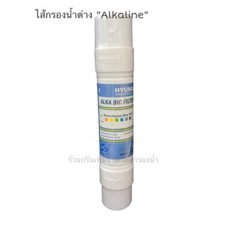 ไส้กรองน้ำ Alkaline "แบบแคปซูล"