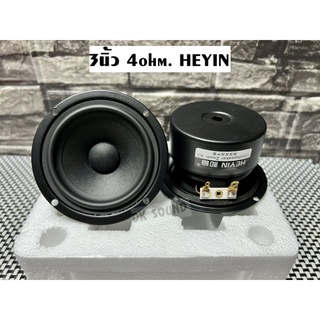 ลำโพง 3นิ้ว HIFI เสียงดี ลำโพง3นิ้ว HEYIN **จำนวน2ดอก** 4ohm. ลำโพงhifi ลำโพงdiy เสียงดี ชัดใส 3นิ้ว HEYIN = 2ดอก