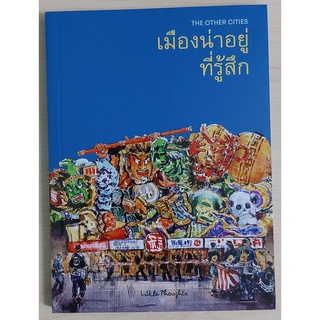 The Other Cities เมืองน่าอยู่ที่รู้สึก (หนังสือเก่ารับตามสภาพ)