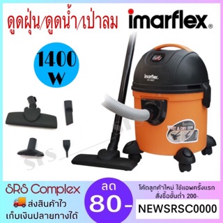 เครื่องดูดฝุ่น ดูดน้ำ เป่าลม IMARFLEX รุ่น VC-937 กำลังไฟ 1400 วัตต์