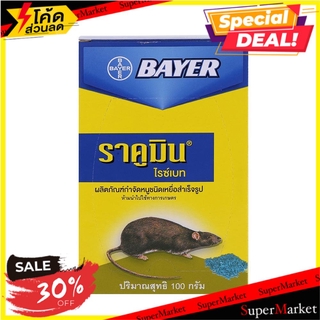 ✨ขายดี✨ เหยื่อกำจัดหนู ราคูมิน BAYER สารกำจัดแมลงและสัตว์ BAIT RAT KILLER BAYER